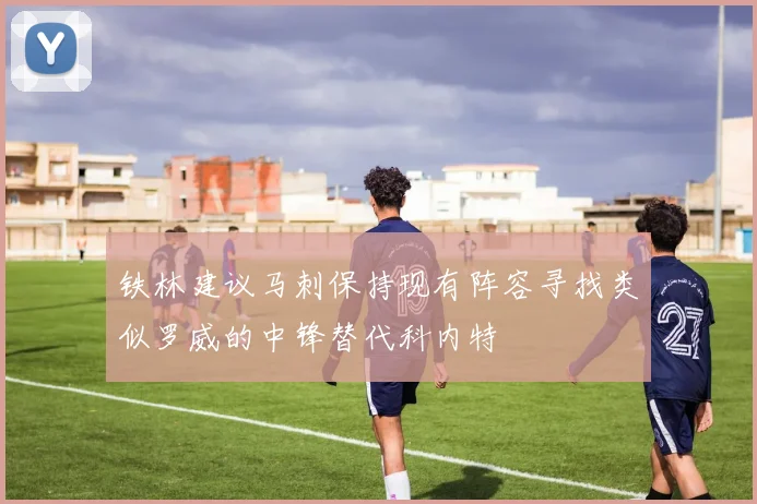 铁林建议马刺保持现有阵容寻找类似罗威的中锋替代科内特