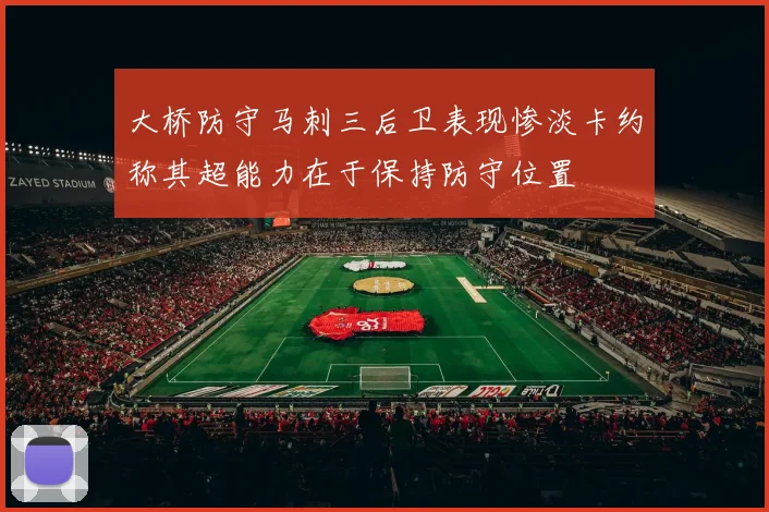 大桥防守马刺三后卫表现惨淡卡约称其超能力在于保持防守位置