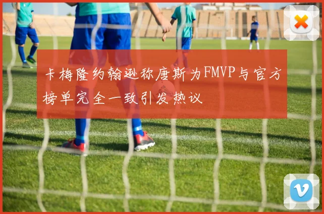 卡梅隆约翰逊称唐斯为FMVP与官方榜单完全一致引发热议