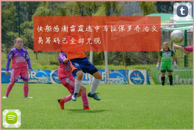 快船感谢雷霆选中马拉保罗乔治交易筹码已全部兑现