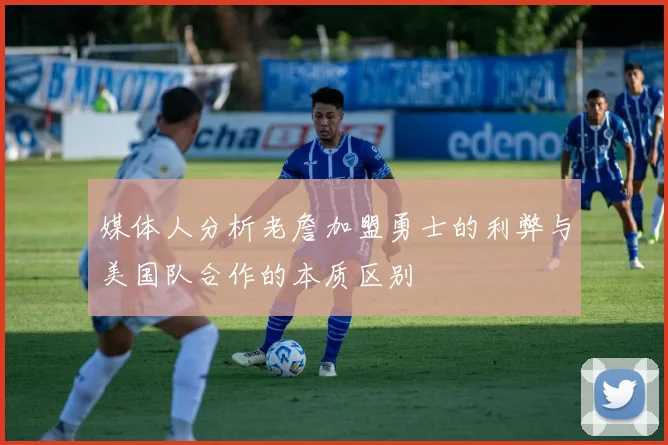 媒体人分析老詹加盟勇士的利弊与美国队合作的本质区别