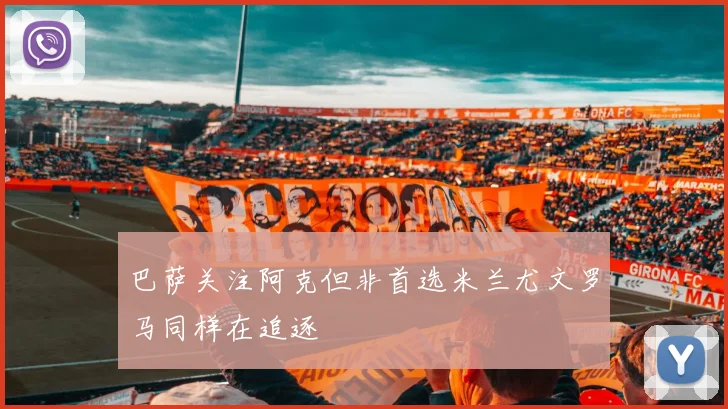 巴萨关注阿克但非首选米兰尤文罗马同样在追逐